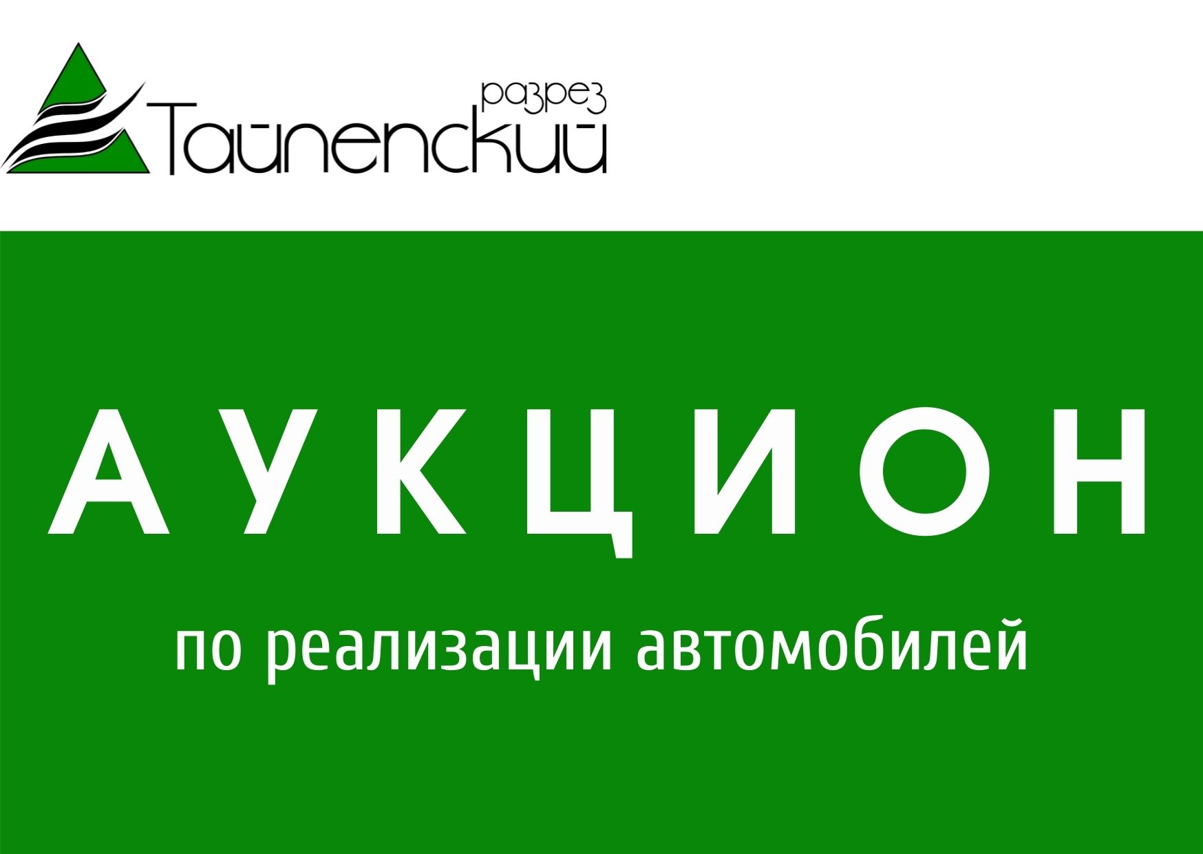 ООО «Разрез Тайлепский» проводит аукцион по реализации легковых автомобилей