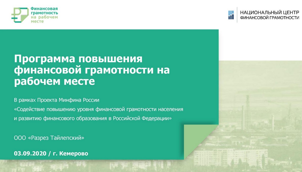 ООО «Разрез Тайлепский» поддержал федеральный проект Минфина России "Содействие повышению уровня финансовой грамотности населения и развитию финансового образования в РФ"