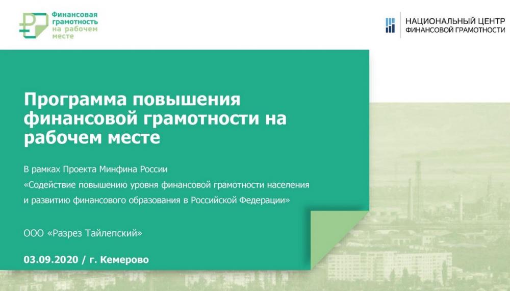 ООО «Разрез Тайлепский» поддержал федеральный проект Минфина России "Содействие повышению уровня финансовой грамотности населения и развитию финансового образования в РФ"