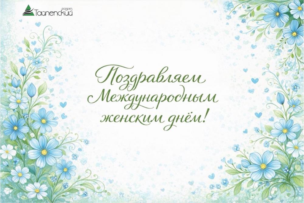 Поздравление с Международным женским днем