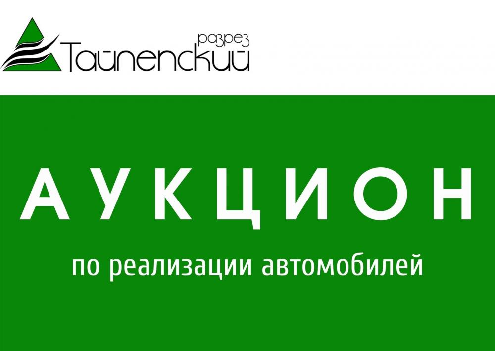 ООО «Разрез Тайлепский» проводит аукцион по реализации легковых автомобилей